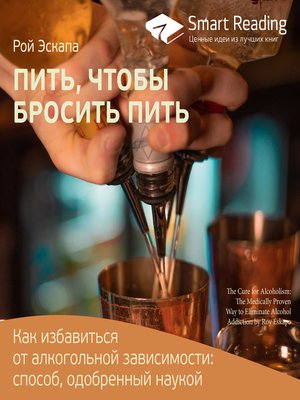 cover image of Пить, чтобы бросить пить. Как избавиться от алкогольной зависимости